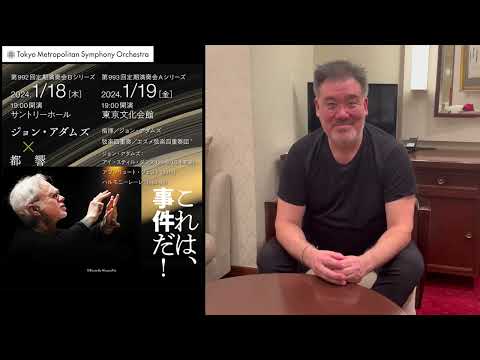 アラン・ギルバート、盟友ジョン・アダムズを語る（Alan Gilbert, Message for John Adams and TMSO concerts）