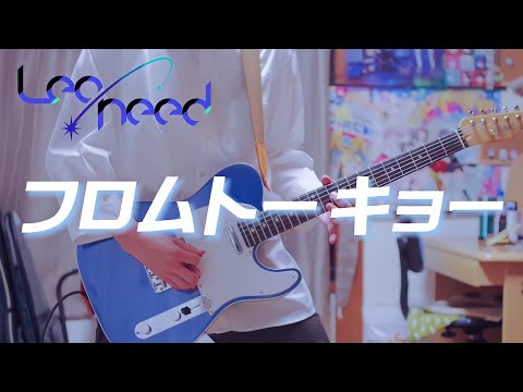 【プロセカ】フロムトーキョー / Leo/need × 初音ミク ギターで弾いてみた！(Guitar cover)