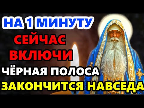 Сегодня ВКЛЮЧИ 1 МИНУТУ ЧЕРНАЯ ПОЛОСА ЗАКОНЧИТСЯ НАВСЕГДА! Защитная Молитва Господу! Православие