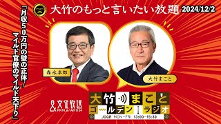 「月収50万円の壁の正体/マイルド官僚のマイルド天下り」【森永卓郎】2024年12月2日(月)大竹まこと  阿佐ヶ谷姉妹  森永卓郎  砂山圭大郎【大竹のもっと言いたい放題】