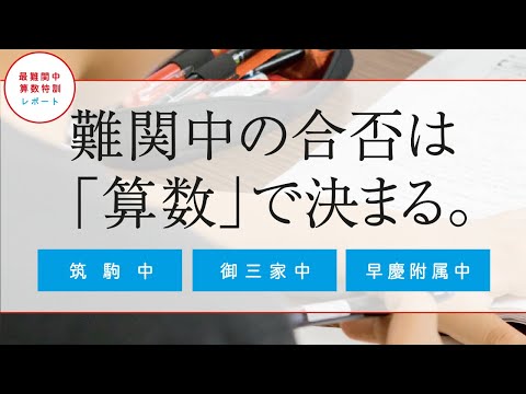 【最難関中算数特訓レポート（速さ）】〜難関中の合否は「算数」で決まる。〜