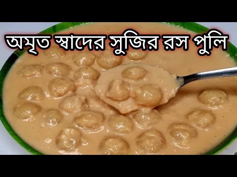 নরম তুলতুলে সুজির  রসপুলি এইভাবে বানালে মুখে দিলে মিলিই যাবে ।Sobjir Pitha Recipe