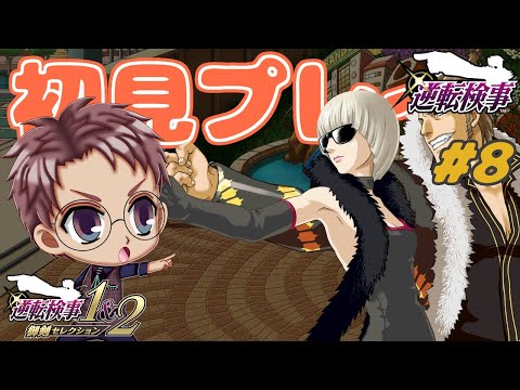 【逆転検事】逆転検事1&2 御剣セレクションを初見プレイ！ #8【浦上直哉】