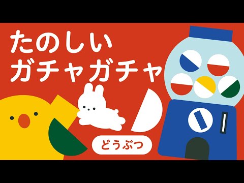 たのしい ガチャガチャ どうぶつ | 知育 | 子ども向け | 2歳児 | 3歳児 | リッタ | SDGsアニメ