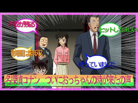 名探偵コナン「隻眼の残像」ついにおっちゃんが・・の声をまとめたよ