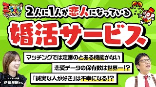 「すれ違う男女」をプロが救う!? 斬新すぎる婚活サービスの登場に徳井編集長もテンションMAX！【ヒトオシ】