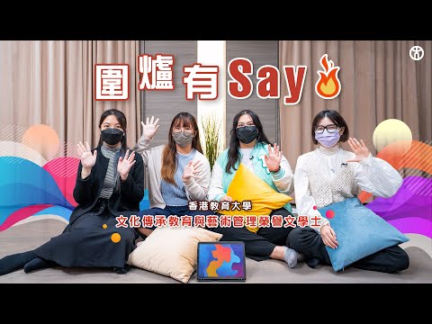 【圍爐有say】文化傳承教育與藝術管理榮譽文學士 | 香港教育大學