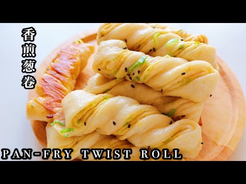 Pan-fry Twist Roll| 香煎花卷，不用蒸，上锅煎5分钟的美食，全家人都爱❤️