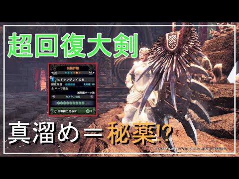 【MHWI】真溜め斬りが秘薬レベル!? 超回復大剣の装備を紹介（ゾンビ大剣）【モンハンワールドアイスボーン】「ゆっくり実況」