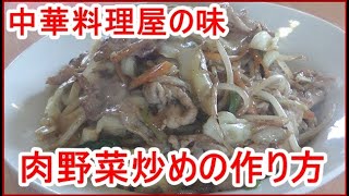 [中華料理屋の]肉野菜炒めの作り方、簡単に出来る醤油ダレも紹介！