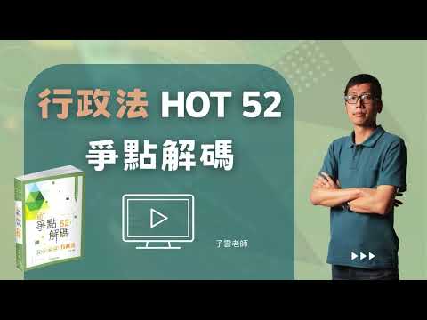 居然有現學現用的行政法？「HOT爭點52解碼-行政法解題」💻課搭書，只要三個午後時光，就能完整走完輕薄卻重點滿滿的考前總複習精華