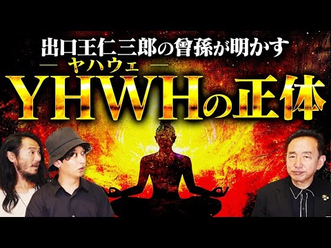 この世界最大のタブー〝YHWH〟の正体がついに暴露されました。理想社会「弥勒の世」を実現する鍵は日本人が大切にしてきた〇〇だった！？この動画から時代がさらに動きます。