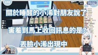 【浠Mizuki 精華】關於睡醒的小浠對朋友我很辣你會受不了是(;⁠ŏ⁠﹏⁠ŏ⁠)？