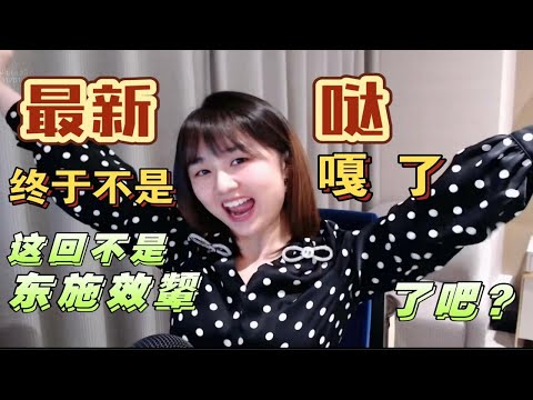 最新 噶，这回不是东施效颦了吧？