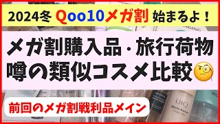 【大量レビュー】冬メガ割始まるよー！前回のメガ割購入品＆最近の愛用品を中心に、旅コスメも大公開！