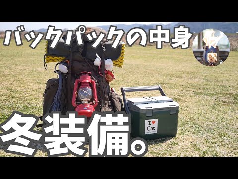 【backpack】冬装備！リュックの中身全部見せます。