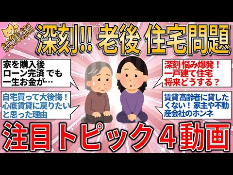 【有益スレ】総集編　深刻⁉️老後、住宅問題に対するトピック５選【ゆっくりガルちゃん解説】