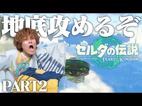 【ゼルダの伝説】ポーカーズつかさのティアキン実況 地底に行くよ #2