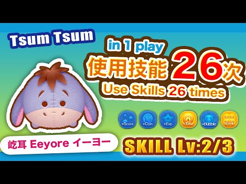 TsumTsum 屹耳 技能2/3 單場使用技能26次！｜Eeyore イーヨー