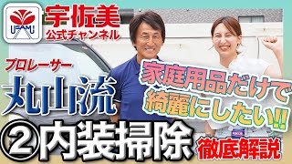 車内清掃【丸山流 ご家庭でできる 第2弾】徹底解説［日産エクストレイル］MC：丸山 浩（プロレーサー・モータージャーナリスト）アシスタント：Kimi