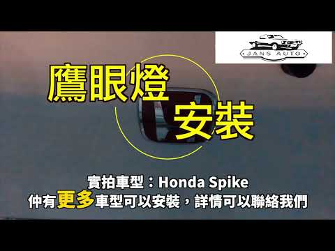 1635246 汽車led燈 防水 螺絲18MM鷹眼燈 9W超薄 一對 實拍車型：honda spike