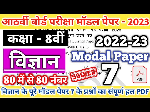 Class 8th SCIENCE  Modal Paper 7 Solution 2023 | RBSE Class 8th Model paper 2023 | Board Exam 2023