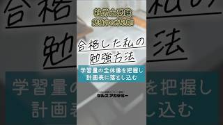 💯合格者に聞いた💯有効だった学習方法👉学習量の全体像を把握し計画表に落とし込む