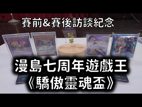 【漫島】【遊戲王】10/12 漫島七周年遊戲王《驕傲靈魂盃》  賽前&賽後訪談紀念