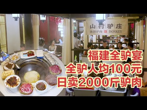 福建全驢宴真豪橫，全驢人均100元，生肉熟肉一鍋燉，喝了真上頭