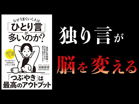 【10分で解説】なぜうまくいく人は「ひとり言」が多いのか？