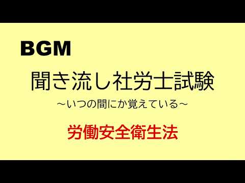 【社労士試験】聞き流し労働安全衛生法