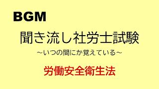 【社労士試験】聞き流し労働安全衛生法