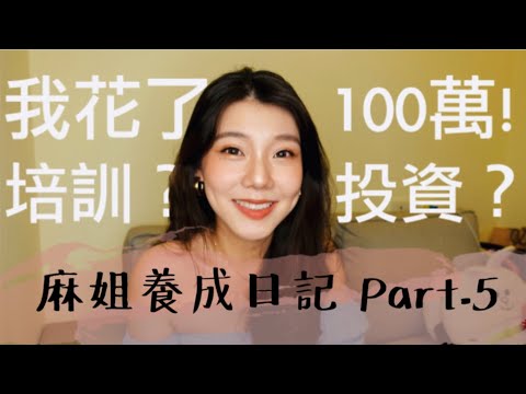 我花100萬投資在.....? 麻姐養成日記Part.5 /醫療cp