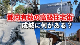 成城学園前「実は学園と東宝が育てた、都内有数の高級住宅街、成城を深掘り」【2024年3月】