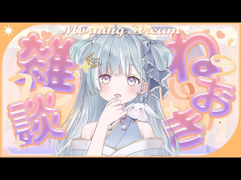 ☾ ໋〖 Morning stream 〗ねおき雑談⏰#朝羽衣〖 天羽衣┊ななしいんく 〗