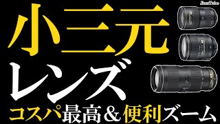 Nikon 便利ズーム f4通し 小三元 コスパ良し 高品質レンズ 開放f値が低い必要がないならオススメ ナノクリスタルコート 手振れ補正 カメラ雑談/JimaTube144