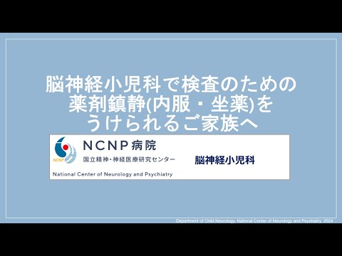 お子さまの内服鎮静検査について～安心して検査を受けていただくために～NCNP病院脳神経小児科