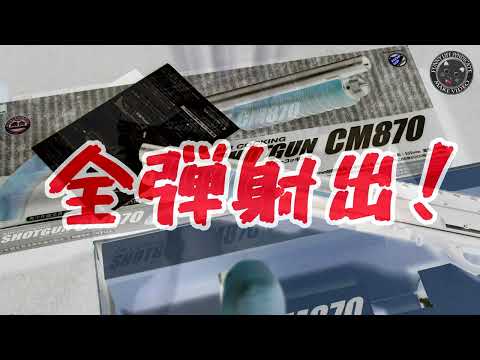 クラウン・エアコキ・ショットガン【CM870】ってマガジンリップにBB弾が残るよね！？っていう雑談です！