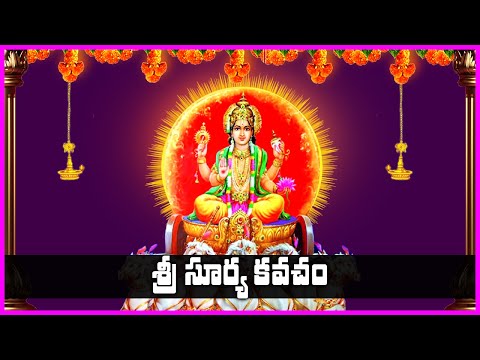 Sri Surya Kavacham - Surya Bhagavan Devotional Songs | Bhakti Songs | V Krishna Teja