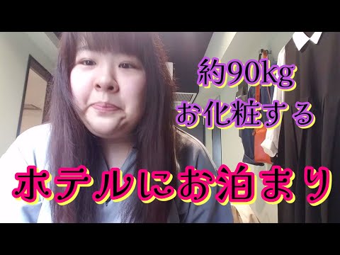 【でVlog】約90kg、浅草のホテルにお泊まりしたよん。