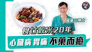 極簡飲食哲學 煮食從不落油鹽糖 家中只得電飯煲｜食廿穀米代替白飯20年 治好心臟病失眠胃痛｜家人相繼患癌離世 周華山博士：病從口入 飲食要按時令｜健康嗎 @HealthCodeHK 【Chat醫D】