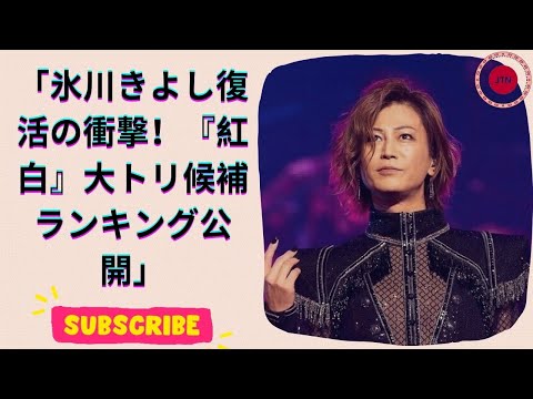 10～30代が選ぶ『紅白 大トリにふさわしいアーティスト！氷川きよしの復活も話題に！