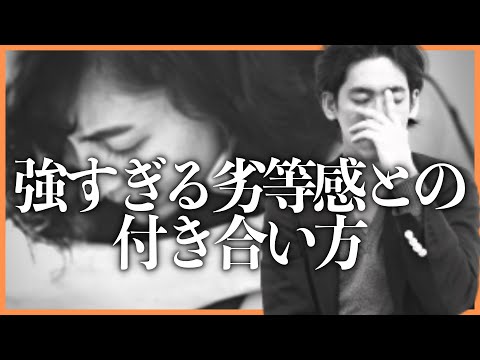 強すぎる劣等感との付き合い方