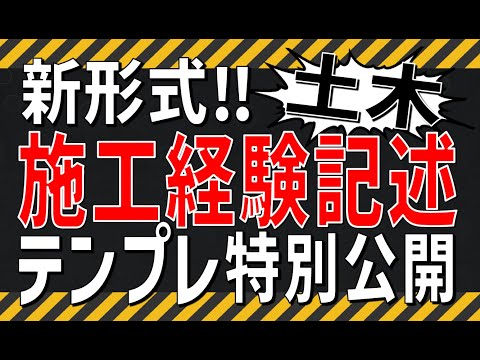 令和6年度 最新版 [土木] 新出題形式の施工経験記述の書き方；解答例あり