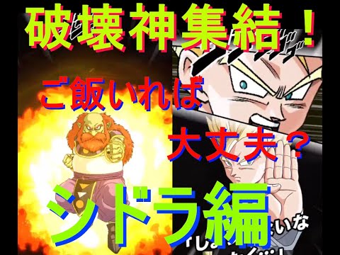 【ドッカンバトル】難しすぎる破壊神集結！シドラ編【Dragon Ball Z Dokkan Battle】