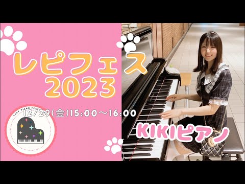 【レピフェス2023】リクエストにも応えながらジャズポップスピアノ弾きまくるけんね！