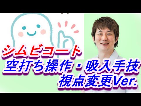 誰でもわかる！シムビコート吸入方法～視点変更Ver.～【公式 やまぐち呼吸器内科・皮膚科クリニック】