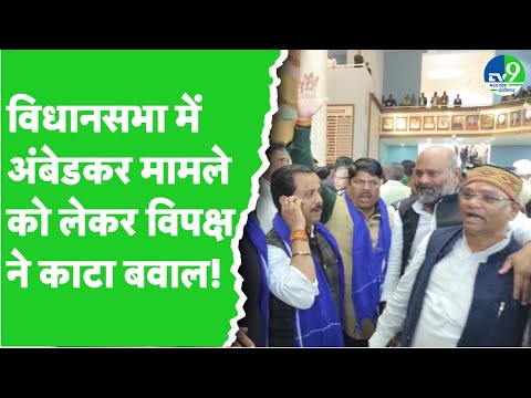 MP Vidhansabha में Ambedkar मामले को लेकर विपक्ष ने काटा बवाल, सुनिए क्या बोले कांग्रेसी