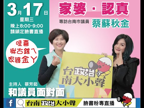 【台南政治大小聲】第二季part4專訪「堅持清廉、守護民主」蔡蘇秋金議員