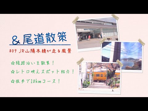 「JR山陽本線が走る風景」（＆尾道散策#09）